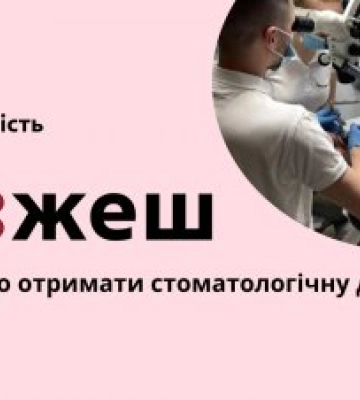 Безбар’єрність – це коли можеш безоплатно отримати стоматологічну допомогу