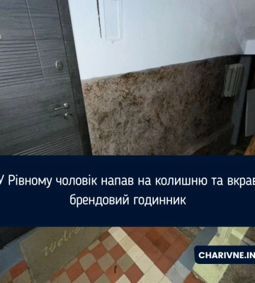 Вкусив за руку та забрав брендовий годинник: у Рівному чоловік напав на колишню