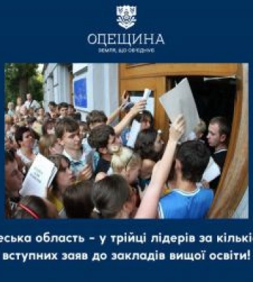 Одеська область — у трійці лідерів за кількістю вступних заяв