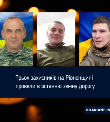На Рівненщині попрощалися із трьома Захисниками