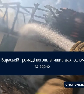 У Вараській громаді вогонь знищив дах, солому та зерно