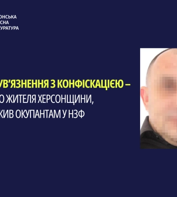 Засуджено жителя Херсонщини, який подався прислужувати окупантам в одному з НЗФ, - прокуратура