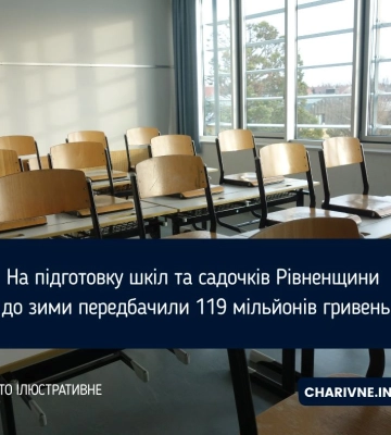 На підготовку шкіл та садочків Рівненщини до зими передбачили 119 мільйонів гривень
