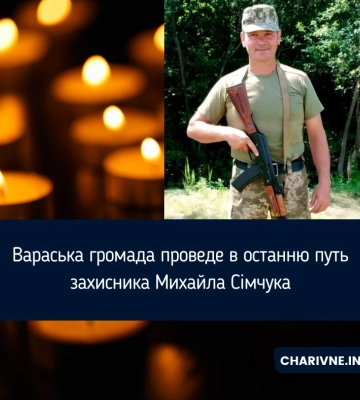 Вараська громада проведе в останню путь захисника Михайла Сімчука