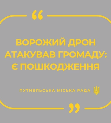 рашисти атакували Путивльську громаду: є пошкодження