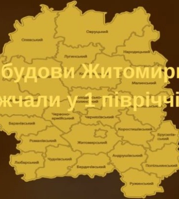Новобудови Житомирщини подорожчали у 1 півріччі на 20,5%