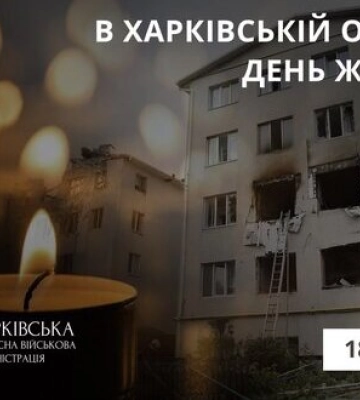 День траура объявлен на Харьковщине 18 августа