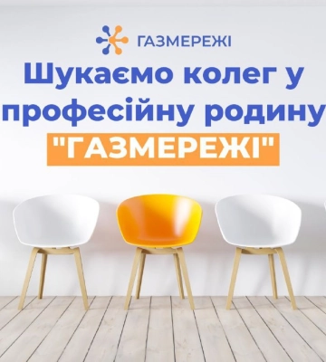 Шукаєте роботу? Дніпровська філія «Газмережі» запрошує у професійний колектив газовиків