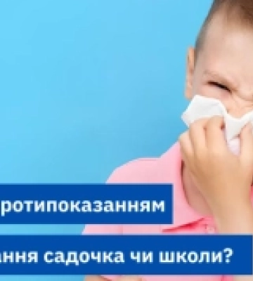 Чи є нежить протипоказом для відвідування садочка чи школи: роз&#039;яснення рівненських фахівців