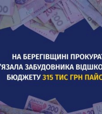 На Закарпатті забудовників через суд, змусили сплатити понад 300 тисяч гривень боргу до бюджету Берегова