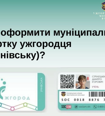 За навчальний рік школярі мають отримати учнівську муніципальну картку ужгородця