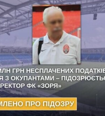Понад 5 млн грн несплачених податків та співпраця з окупантами – підозрюється ексгендиректор ФК &quot;Зоря&quot;