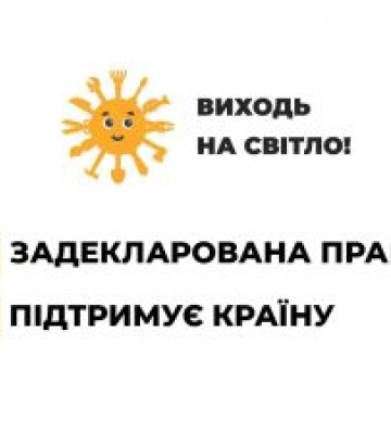 Держпраці запускає інформаційну кампанію «Виходь на світло!» з протидії незадекларованій праці