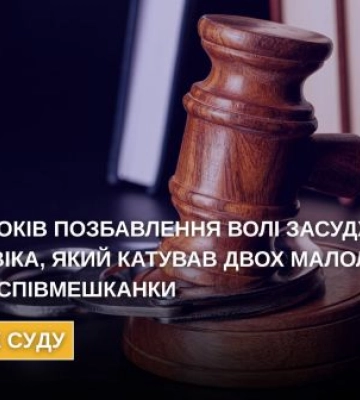 На Чернігівщині засуджено чоловіка, який катував двох маленьких дітей співмешканки