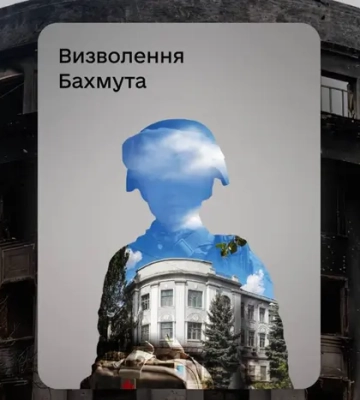 «Дія» запустила нову військову облігацію «Бахмут»