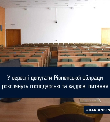 У вересні депутати Рівненської облради розглянуть господарські та кадрові питання