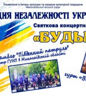 У Миколаєві відбудеться концерт з нагоди Дня Незалежності України