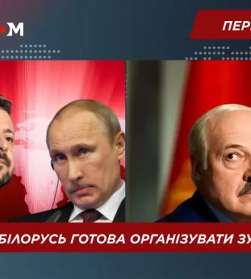 Мінськ пропонує організувати зустріч Зеленського і Путіна