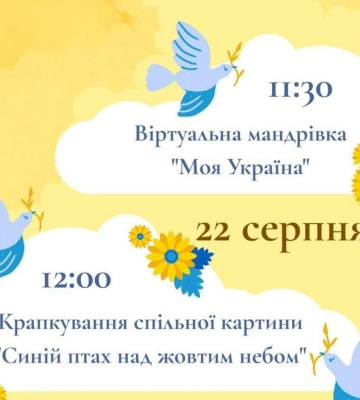 У Рівному відбудеться віртуальна мандрівка «Моя Україна» та створення символічної картини до Дня Незалежності