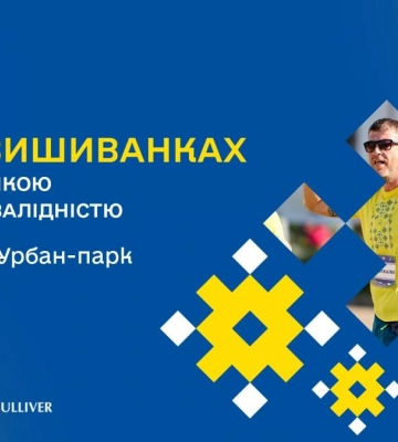 &quot;Забіг у вишиванках&quot; збере кошти для дітей з особливими потребами