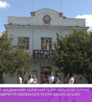Закарпатський обласний театр ляльок 24 серпня запрошує на відкриття ювілейного театрального сезону (відео)