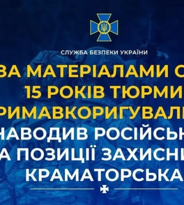Корректировщик российских УАБ по позициям защитников Краматорска приговорен к 15 годам тюрьмы