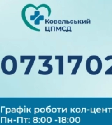 У Ковельському ЦПМСД почав працювати кол-центр