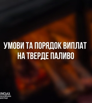 Жителі Сумщини отримають грошову допомогу на придбання твердого пічного палива