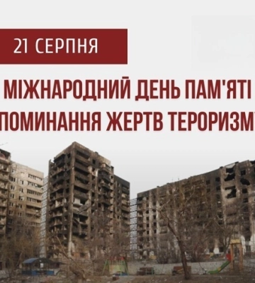 21 серпня - події дня та пам’ятні дати