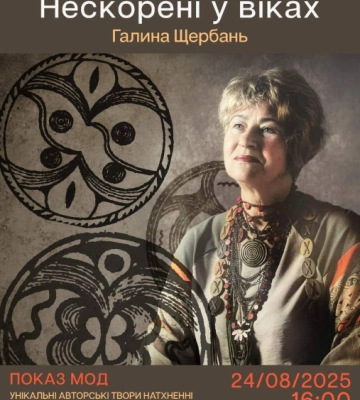 У Чернівцях презентують колекцію одягу з мотивами трипільської культури