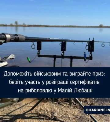 Допоможіть військовим та виграйте приз: беріть участь у розіграші сертифікатів на риболовлю у Малій Любаші