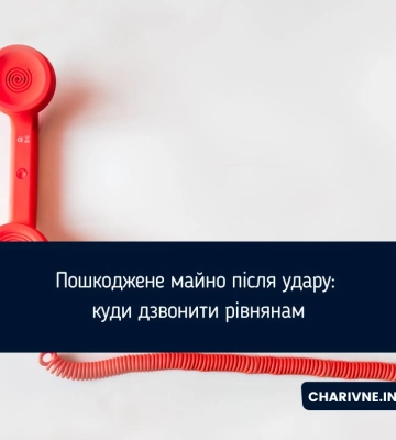 Пошкоджене майно після удару: куди дзвонити рівнянам