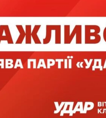 Заява УДАРУ щодо вилучення 8 млрд з бюджету столиці