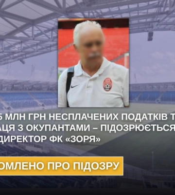 Ексгендиректор ФК «Зоря» Луганськ підозрюється в ухиленні від сплати податків та колабораціонізмі