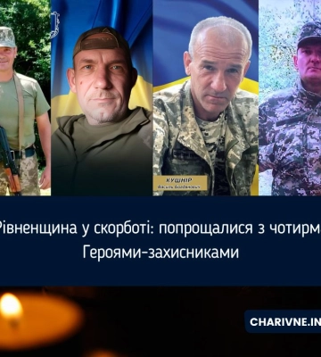 На Рівненщині попрощалися із чотирма Захисниками