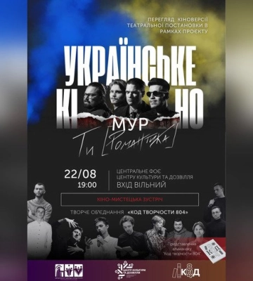 Вечір поезії та кіно в ЦКД: полтавців та гостей міста запрошують на кіно-мистецьку зустріч у рамках проєкту «Українське кіно»