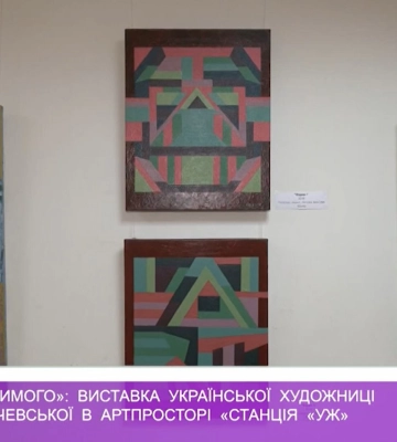 «Межі невидимого»: виставка української художниці Олени Маричевської в артпросторі «Станція «Уж»