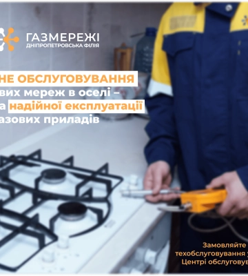 Майже 4 тис. споживачів довірили ТО газових мереж в оселі фахівцям Дніпропетровської філії «Газмережі»