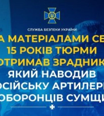 За матеріалами СБУ 15 років тюрми отримав зрадник, який наводив російську артилерію на оборонців Сумщини