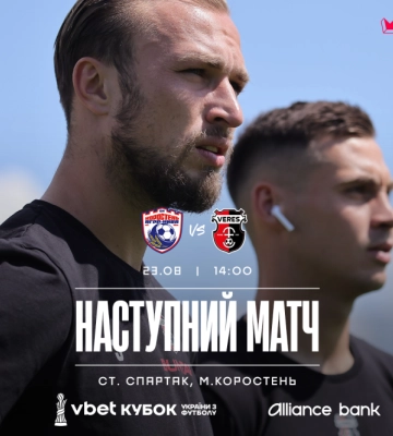 «Верес» розпочинає боротьбу за Кубок України