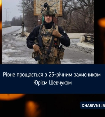 Рівне прощається з 25-річним захисником Юрієм Шевчуком