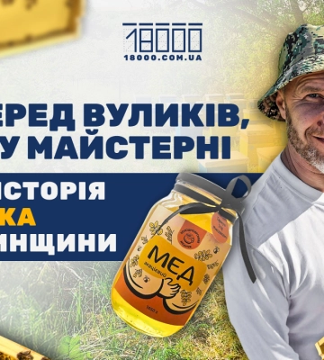 Пасічник розвиває медову справу у ярах Чигиринщини