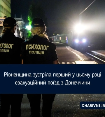 Рівненщина зустріла перший у цьому році евакуаційний поїзд з Донеччини