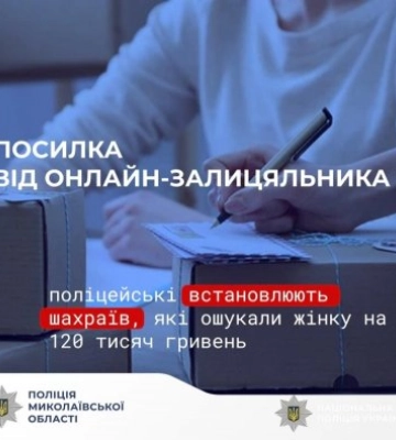 Посилка від онлайн-залицяльника: у Миколаєві поліцейські встановлюють шахраїв, які ошукали жінку на 120 тисяч гривень