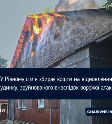 У Рівному сім’я збирає кошти на відновлення будинку, зруйнованого внаслідок ворожої атаки У Рівному сім’я збирає кошти на відновлення будинку, зруйнованого внаслідок ворожої атаки
