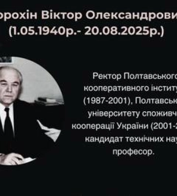 Відійшов у засвіти ректор Полтавського кооперативного інституту