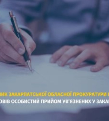 Керівник Закарпатської обласної прокуратури провів особистий прийом ув’язнених у Закарпатській УВП №9
