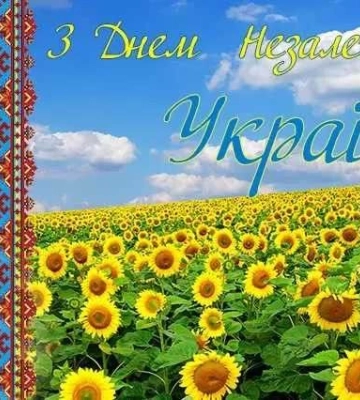 Красивые поздравления с Днём независимости Украины: проза, стихи, открытки