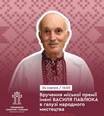 У Рівному вручать міську премію імені Василя Павлюка в галузі народного мистецтва