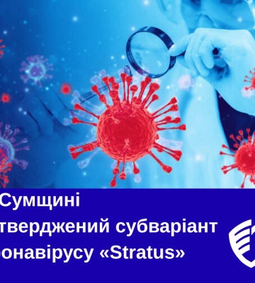 На Сумщині підтвердили субваріант коронавірусу «Stratus»